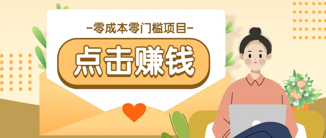 零成本零門(mén)檻B(tài)站賺錢(qián)玩法,轉(zhuǎn)發(fā)視頻有點(diǎn)擊就有收益,被動(dòng)月收入千元 - 嚴(yán)選資源大全