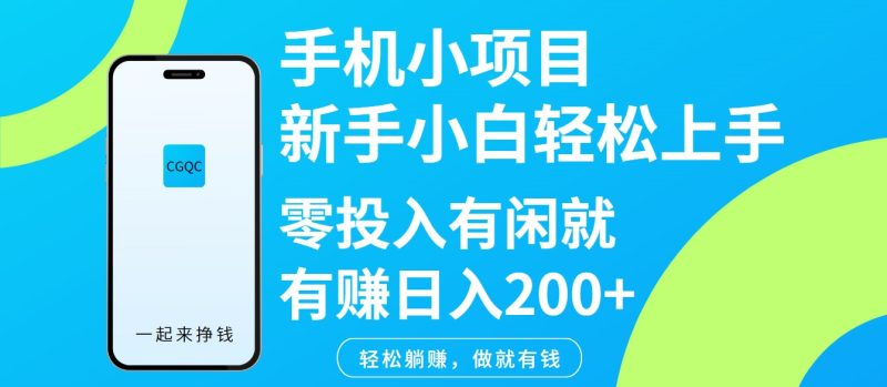 手機小項目新手小白輕松上手零投入有閑就有賺日入200+ - 嚴選資源大全 - 嚴選資源大全