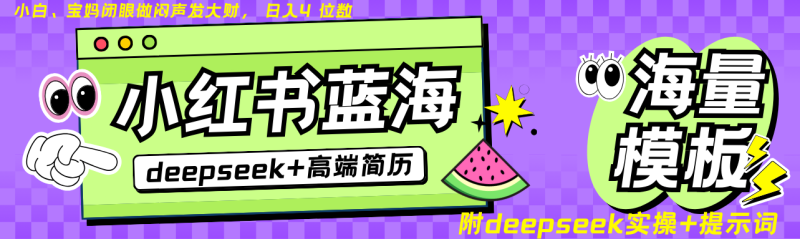 Deepseek+小紅書簡歷藍海賽道 日入無上限 24小時自動發貨 零成本 不限時間地點 - 嚴選資源大全 - 嚴選資源大全