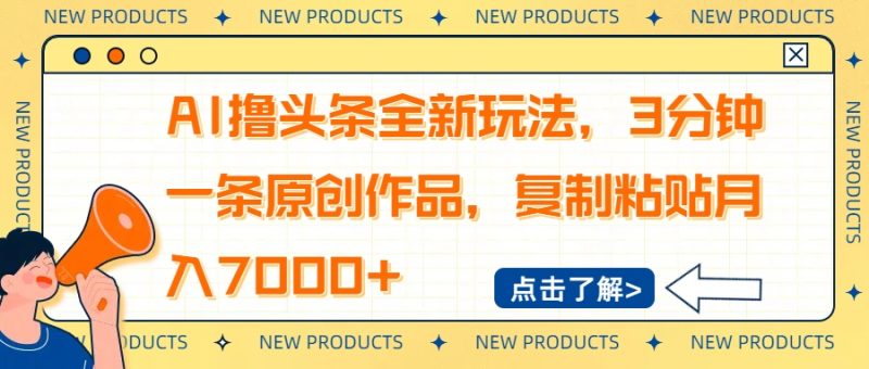 AI擼頭條全新玩法,3分鐘一條原創作品,復制粘貼月入7000+ - 嚴選資源大全 - 嚴選資源大全
