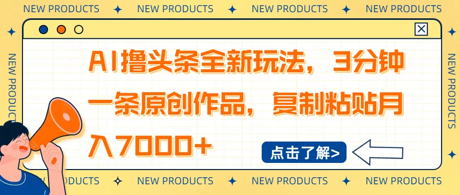 AI擼頭條全新玩法，3分鐘一條原創作品，復制粘貼月入7000+ - 嚴選資源大全