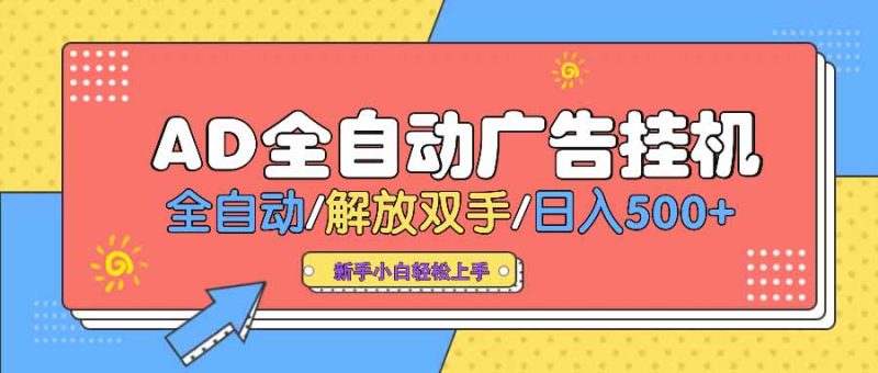 AD廣告全自動掛機 全自動解放雙手 單日500+ 背靠大平臺 - 嚴選資源大全 - 嚴選資源大全
