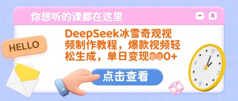 DeepSeek冰雪奇觀視頻制作教程,爆款視頻輕松生成,單日變現多張 - 嚴選資源大全