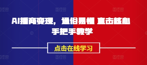 AI播商變現，通俗易懂 直擊核心 手把手教學 - 嚴選資源大全