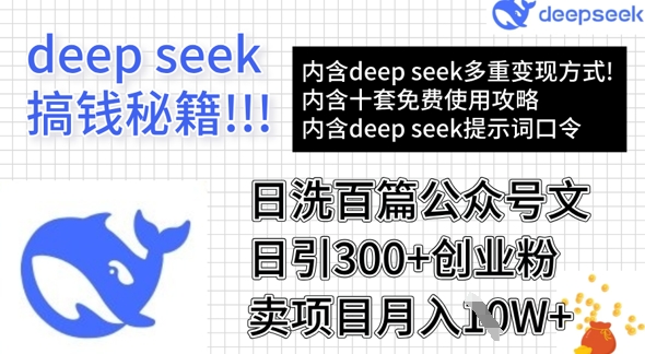 用DeepSeek日洗百篇公眾號文章，輕松日引300+創業粉，賣項目月入1w+ - 嚴選資源大全