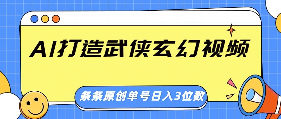 AI打造武俠玄幻視頻,條條原創、畫風驚艷,單號輕松日入三位數 - 嚴選資源大全