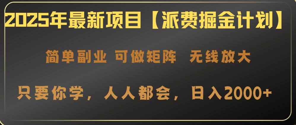 2025年最新項(xiàng)目【派費(fèi)掘金計(jì)劃】操作簡(jiǎn)單，日入2000+ - 嚴(yán)選資源大全