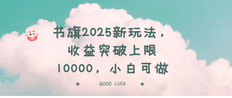書旗2025新玩法，收益突破上限10000，小白可做 - 嚴選資源大全 - 嚴選資源大全
