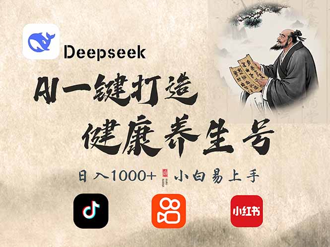 DeepSeek做養(yǎng)生號,一條作品漲粉2萬+,輕松日入300+ - 嚴(yán)選資源大全