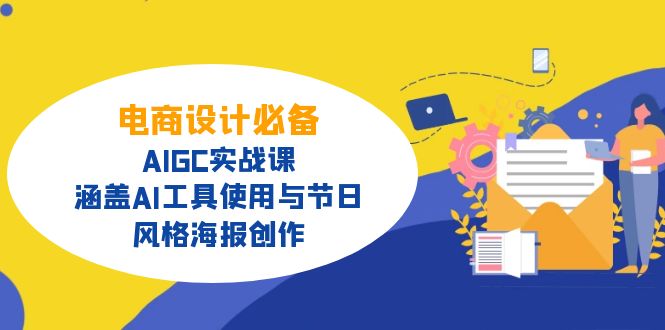 電商設計必備！AIGC實戰課，涵蓋AI工具使用與節日、風格海報創作 - 嚴選資源大全