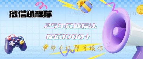 微信小程序25年最新教學保底日入1k+，最新玩法，單部手機即可操作，做就有收益【揭秘】 - 嚴選資源大全