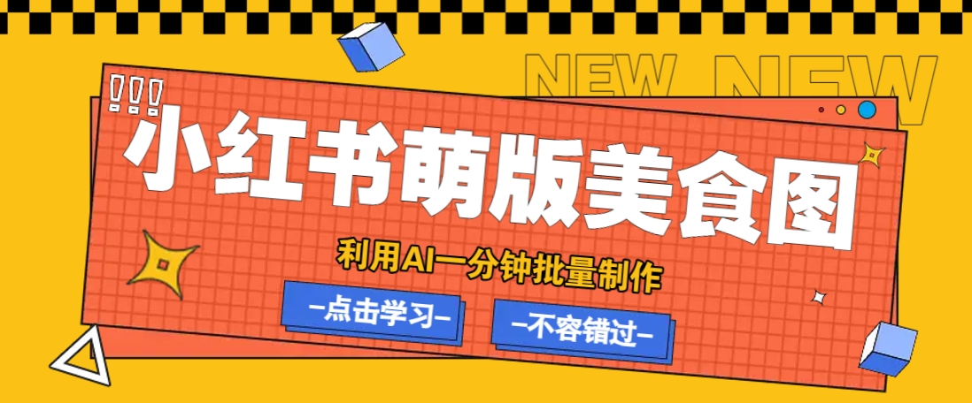 利用DeepSeek+飛書+即夢，輕松批量制作小紅書萌版美食筆記，下個小紅書爆款就是你 - 嚴選資源大全