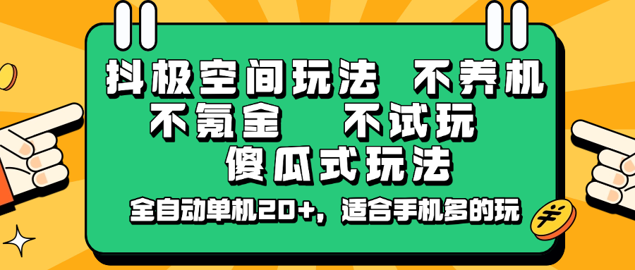 抖極空間玩法，不養(yǎng)機(jī)，不氪金，不試玩，傻瓜式玩法，全自動(dòng)單機(jī)20+，適合手機(jī)多的玩 - 嚴(yán)選資源大全