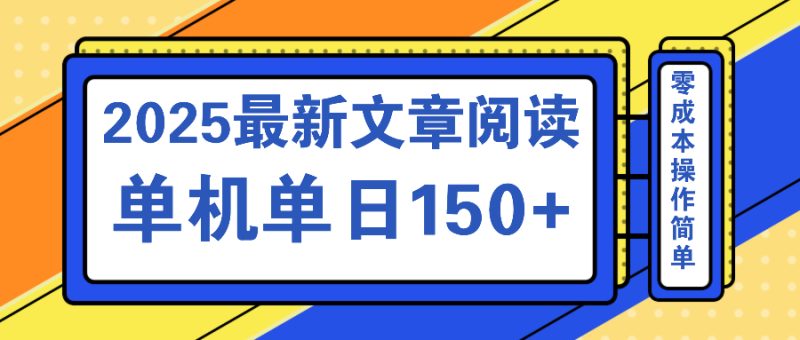 文章閱讀2025最新玩法 聚合十個平臺單機單日收益150+，可矩陣批量復制 - 嚴選資源大全 - 嚴選資源大全
