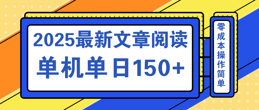 文章閱讀2025最新玩法 聚合十個(gè)平臺(tái)單機(jī)單日收益150+,可矩陣批量復(fù)制 - 嚴(yán)選資源大全