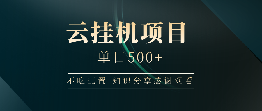 云掛機項目單日500+,不吃任何配置,有手即可操作,知識分享感謝觀看 - 嚴選資源大全