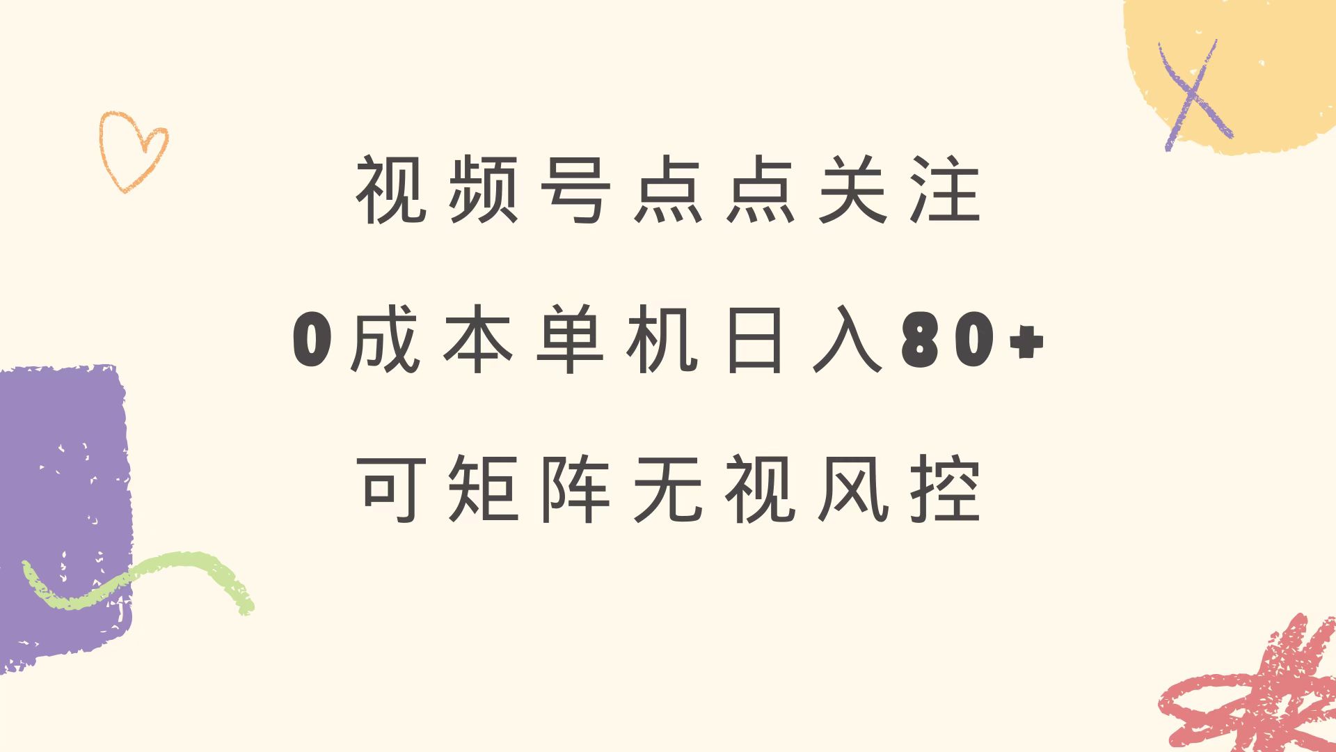 視頻號點點關注 0成本單號80+ 可矩陣 綠色正規 長期穩定 - 嚴選資源大全