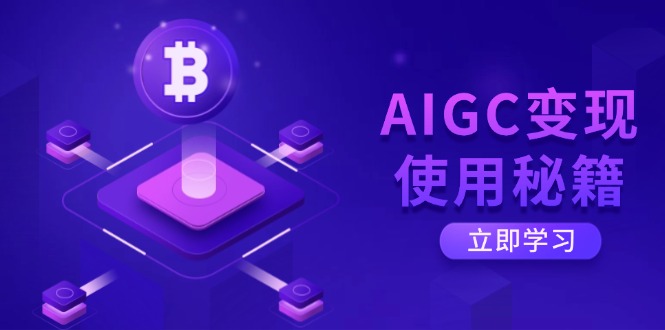 AIGC變現(xiàn)使用秘籍：從了解ChatGPT底層邏輯開始，開啟高效智能之旅 - 嚴(yán)選資源大全