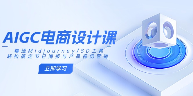 AIGC電商設計課：精通Midjourney/SD工具，輕松搞定節日海報與產品視覺營銷 - 嚴選資源大全
