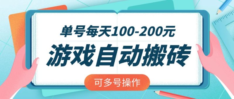 游戲全自動搬磚,單號每天100-200元,可多號操作 - 嚴(yán)選資源大全 - 嚴(yán)選資源大全