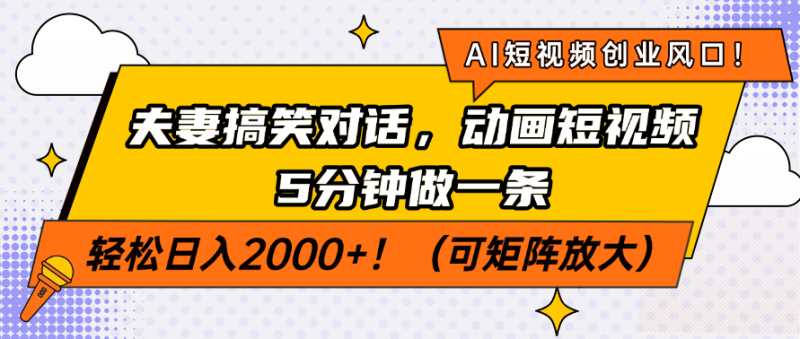 AI短視頻創業風口！夫妻搞笑對話，動畫短視頻5分鐘做一條，輕松日入200… - 嚴選資源大全 - 嚴選資源大全