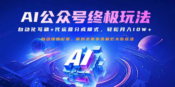 公眾號流量主終極玩法：自動化寫稿+代運營分成模式，輕松月入10W+ - 嚴(yán)選資源大全