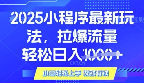 25年最新小程序升級玩法對接騰訊平臺廣告產被動收益,輕松日入多張【揭秘】 - 嚴選資源大全