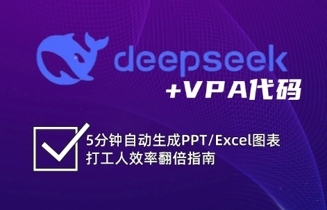 DeepSeek從入門到精通：解鎖Excel和VBA高效辦公新技能 - 嚴(yán)選資源大全