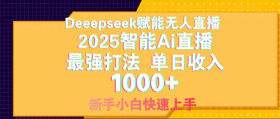 智能Ai無人直播最強打法。單日收入1000+ 零違規零風控 小白輕松上手 - 嚴選資源大全