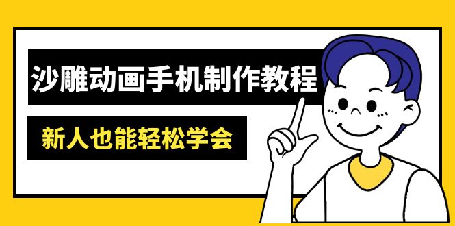 沙雕動畫手機制作教程：AM軟件操作、素材處理、動畫制作、AI工具應用等等 - 嚴選資源大全