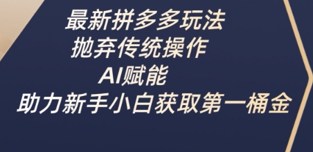 最新拼多多玩法，拋棄傳統操作，AI賦能，助力新手小白獲取第一桶金 - 嚴選資源大全