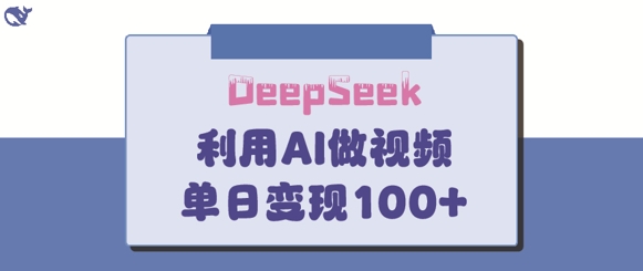 DeepSeek妙法,家庭教育作品皆熱門,單日變現150+ - 嚴選資源大全