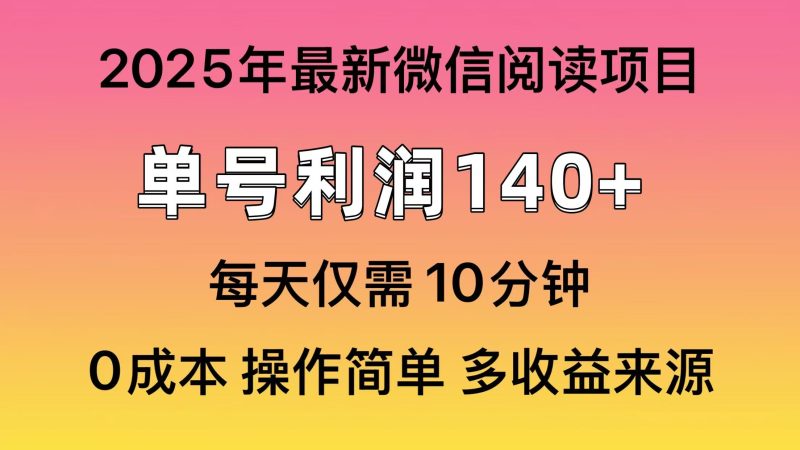 閱讀2025年最新玩法，單號收益140＋，可批量放大！ - 嚴選資源大全 - 嚴選資源大全
