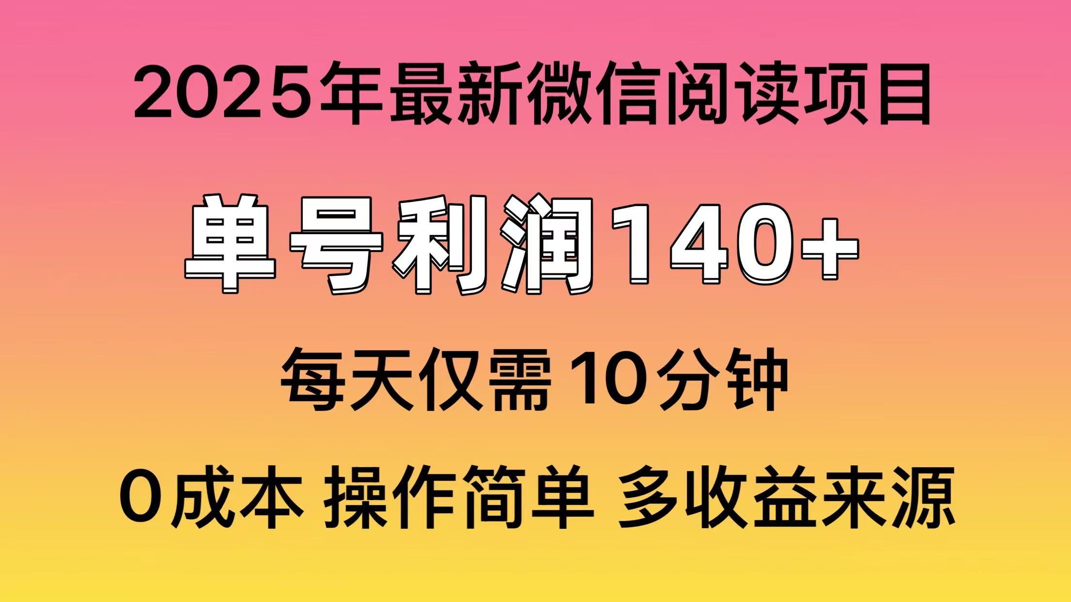 閱讀2025年最新玩法，單號收益140＋，可批量放大！ - 嚴選資源大全