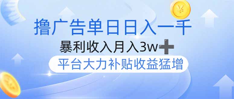 擼廣告躺賺，單設備日入1000+，月入3w+，今年最強擼廣告上線 - 嚴選資源大全
