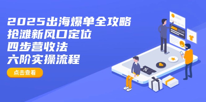 2025出海爆單全攻略：搶灘新風口定位+四步營收法+六階實操流程 - 嚴選資源大全