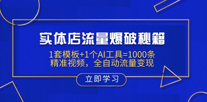 實體店流量爆破秘籍：1套模板+1個AI工具=1000條精準(zhǔn)視頻，全自動流量變現(xiàn) - 嚴(yán)選資源大全