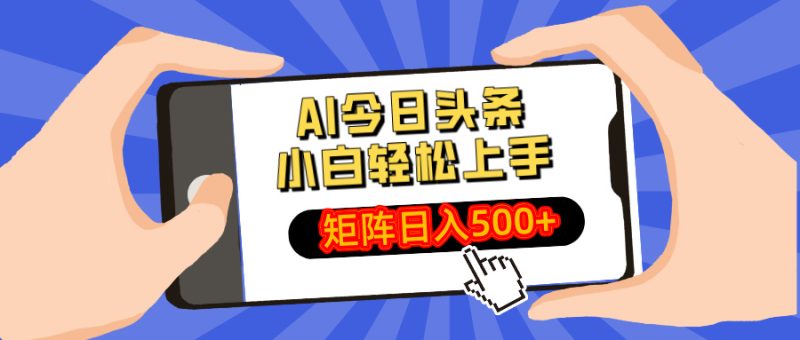 AI今日頭條最新玩法，小白輕松矩陣日入500+ - 嚴選資源大全 - 嚴選資源大全