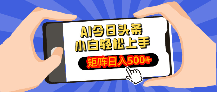 AI今日頭條最新玩法，小白輕松矩陣日入500+ - 嚴選資源大全