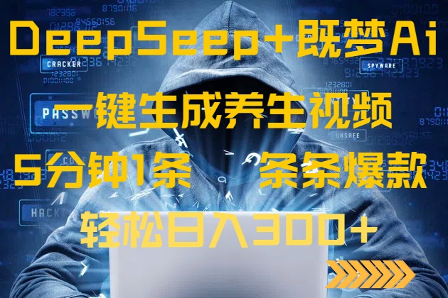 DeepSeek+既夢Ai生成養生視頻，5分鐘一條，條條爆款，輕松日入300+ - 嚴選資源大全