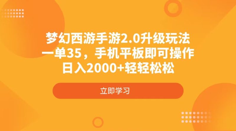 夢幻西游手游2.0升級玩法，一單35，手機平板即可操作，日入2000+輕輕松松 - 嚴選資源大全 - 嚴選資源大全
