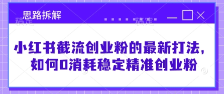 小紅書截流創業粉的最新打法，如何0消耗穩定精準創業粉【思路拆解】 - 嚴選資源大全