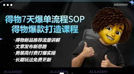 得物電商【合集】得物選品邏輯、細(xì)節(jié)優(yōu)化、定價(jià)、爆款打造,7天打爆單品SOP,細(xì)致教學(xué)等 - 嚴(yán)選資源大全