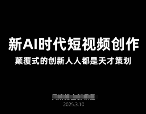 AI新時代短視頻創作2025年3月新課，?顛覆式的創新人人都是天才策劃 - 嚴選資源大全