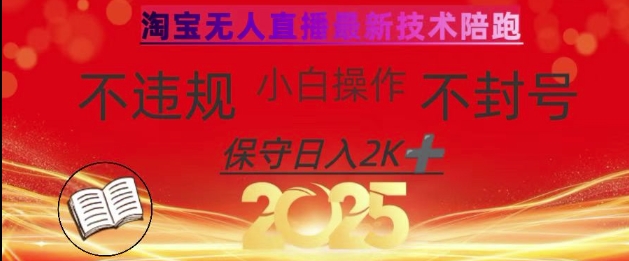 2025年淘寶無人直播帶貨10.0,全新技術,不違規,不封號,純小白操作,日入數張【揭秘】 - 嚴選資源大全