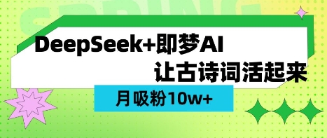 用DeepSeek做AI 古詩(shī)詞視頻,漲粉 10W+(保姆級(jí)教程) - 嚴(yán)選資源大全