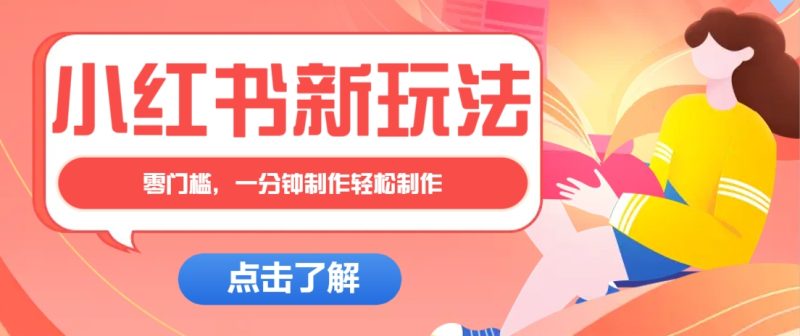 小紅書治愈文案圖文筆記，零門檻，一分鐘制作輕松制作爆款作品月入萬(wàn)元 - 嚴(yán)選資源大全 - 嚴(yán)選資源大全