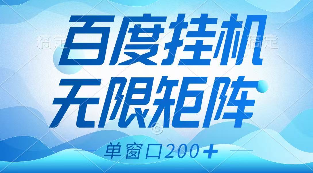 百度掛機項目，可矩陣無限多開，羊毛無限薅，無腦操作長期穩定 - 嚴選資源大全