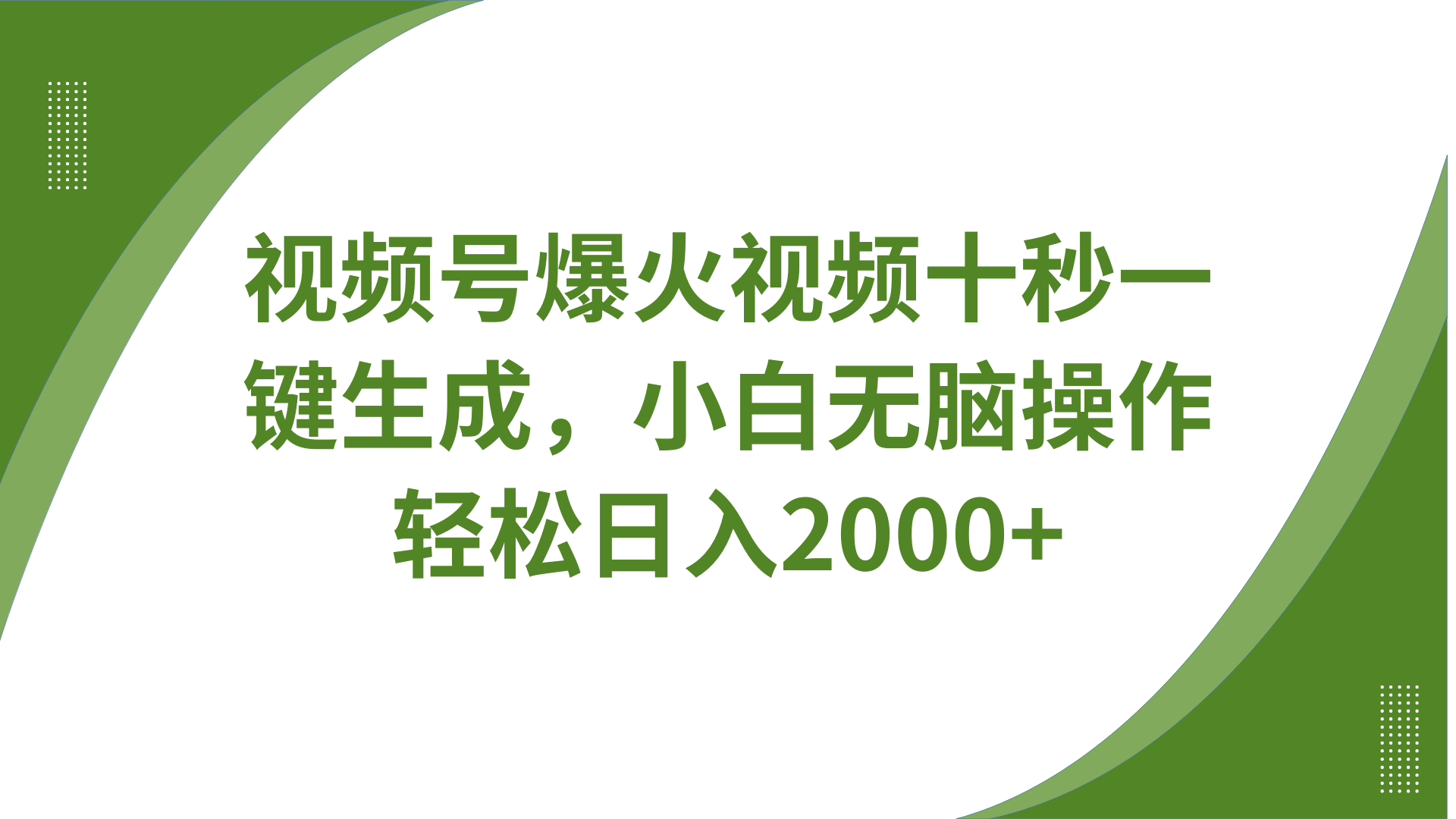 視頻號爆火視頻十秒一鍵生成，無需剪輯，帶音頻字幕多平臺同步發送，輕松日入2000+ - 嚴選資源大全