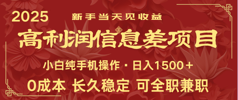 日入2000+ 全網獨家 利潤超級高的信息差項目 新人當天收益 純手機操作 - 嚴選資源大全 - 嚴選資源大全
